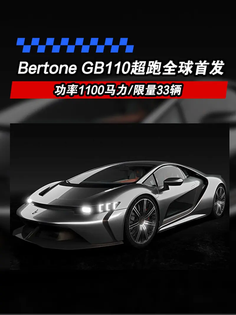 Bertone GB110超跑全球首發 功率1100馬力/限量33輛 
